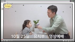 2020년 10월 25일ㅣ성안교회 유치부 영상예배ㅣ임광호목사