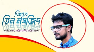 বিখ্যাত তিন মসজিদের গল্প। মসজিদে হারাম, মসজিদে নবাবী, মসজিদে আকসা। #Ruhul_Amin_1996