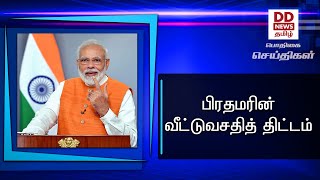 பிரதமரின் வீட்டுவசதித் திட்டம் #PodhigaiTamilNews #பொதிகைசெய்திகள்