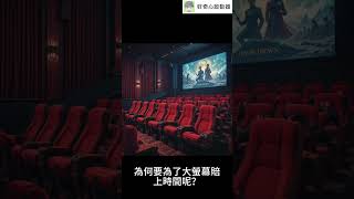 #shorts 電影院為何變得「沒那麼吸引」？這些原因你一定沒注意過（中文字幕）｜好奇心啟動器