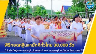 บรรยากาศงานบุญพิธีทอดกฐินในโครงการทอดกฐินสามัคคีทั่วไทย 30,000 วัด