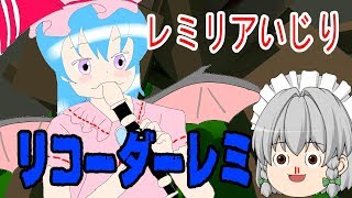 【東方二次創作ゲーム】リコーダーレミリア様！？【ゆっくり実況】レミリアいじり　追憶のピースパート3