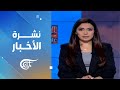 نشرة الظهيرة | 2024-11-09