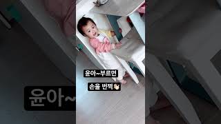 #윤아 라고 부르면 손을 번쩍 #육아일상 #baby #육아브이로그 #육아 #cute #cutebaby #사랑해 #12개월아기 #shorts #short