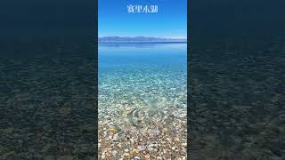 Sayram Lake shimmers with blue waves and is surrounded by snow-capped mountains #xinjiang