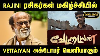 VETTAIYAN அக்டோபர் வெளியாகும் | Oodagan #rajinikanth