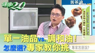 單一油品vs.調和油！ 怎麼選?專家教你挑  健康2.0