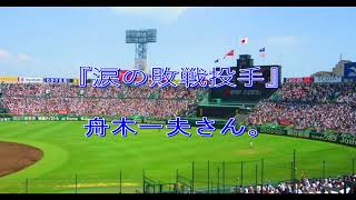 涙の敗戦投手：舟木一夫さん』　真：心に残る歌の記憶チャンネル