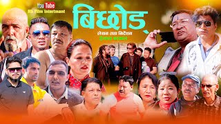 || बिछोड || Bichod |New Nepali Sentimental Movie| Hemant Bashyal\