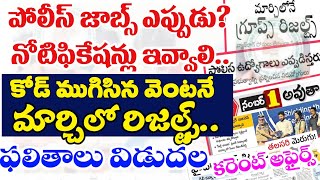 🔥 బిగ్ అప్డేట్స్ - పోలీస్ జాబ్స్ ఎప్పుడు? కోడ్ ముగిసిన వెంటనే మార్చిలో రిజల్ట్స్| కరెంట్ అఫైర్స్| TG