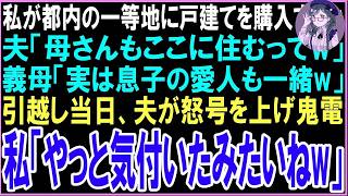 【スカッと】都内一等地に戸建てを購入した私夫「母さんもここに住むってw」義母「実は息子の愛人も一緒よw」引越し当日、夫から怒号交じりの鬼電が…私「やっと気付いたみたいねw」→直後…（朗読）