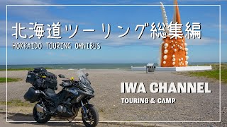 【2023北海道ツーリング総集編】バイク好き必見! 夏の北海道9日間キャンプツーリング！絶景を集めて再編集しました。