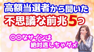 宝くじ高額当選のサイン！金運がアップする前兆５選