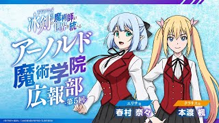 TVアニメ『冰剣の魔術師が世界を統べる』映像付きラジオ番組『アーノルド魔術学院広報部』#05｜2023年1月からTVアニメ放送中！