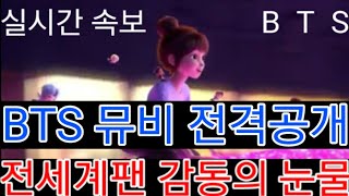 [BTS 방탄소년단] 실시간속보  BTS 새뮤비 전격공개 \