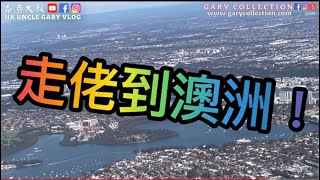 EP140 [澳洲篇🇦🇺] 走佬到澳洲，SMM2H港人移居大馬🇲🇾