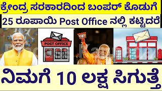 ಕೇಂದ್ರ ಸರಕಾರದಿಂದ ಬಂಪರ್ ಕೊಡುಗೆ || 25 ರೂಪಾಯಿ post office ನಲ್ಲಿ ಕಟ್ಟಿದರೆ ನಿಮಗೆ 10 ಲಕ್ಷ ಸಿಗುತ್ತೆ ||