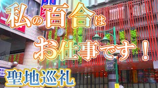 [アニメ聖地巡礼]　私の百合はお仕事です!　【武蔵野市】【吉祥寺】