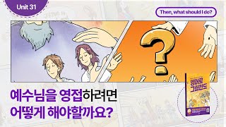 [Unit 31] 『영어로 그림전도』 31강ㅣ이렇게 하면 하나님께서 우리를 돌봐주십니다