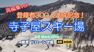 300人達成記念！　ドローン空撮 志賀高原 寺子屋スキー場 再編集ver.【4K】:Aerial Shoot with a drone Shiga Kogen Terakoya Ski resort