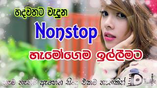 Serious Delighted Feed back Nonstop  Top Music collection 2019 හදවත ඉල්ලන ගී එකතුව Sri Lankan Songs