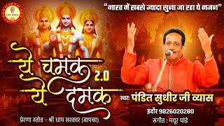 Ye Chamak Ye Damak | Sab Kuch Sarkar Tumhi Se Hai | Original Song | Sudhir Vyas ~New Ram Bhajan 2024