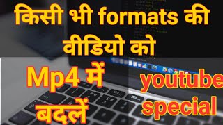 Kisi bhi format ke video ko mp4 me convert kaise kare| how to convert video formats #helpbysandeep