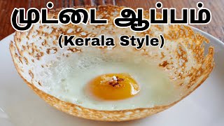 முட்டை ஆப்பம் | Egg Appam Kerala Style | Trending Tamil cooking