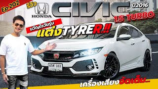 Ep.202 แต่งให้แล้ว เครื่องเสียงจัดเต็ม.!! / รีวิว CIVIC FC 1.5 TURBO ปี2016 / By ต้น~ตาล🌴ยูสคาร์