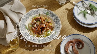 Recipe#30-뽈뽀 | 너무나도 간단한 요리, 비주얼은 고오급! 스페인 문어 샐러드 | 와인 곁들여서 오늘 저녁에 어떠세요? | Pulpo a Feira (4K, 자막)