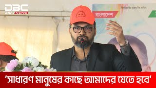 গত ১৭ বছরে আওয়ামী লীগ যা করেছে তার উল্টোটা করতে চাই: আমিনুল ইসলাম | DBC NEWS