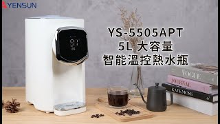 元山 5L 大容量智能溫控熱水瓶 YS 5505APT ｜簡易操作說明