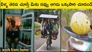 వీళ్ళ తెలివి మాములు తెలివి కాదు||Funny Moments||Indian talented people