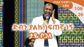 ድብን ያልኩ ነፍጠኛ ነኝ - ታዬ ቦጋለ - ጦቢያ ግጥምን በጃዝ #106 -26 @ArtsTvWorld