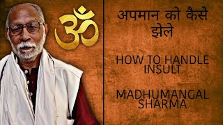 अपमान को कैसे झेले | How To Handle Insult | Madhumangal Sharma