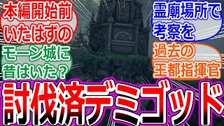 【エルデンリングDLC】本編開始前に討伐済みデミゴッドの考察への反応集【ELDEN RING SHADOW OF THE ERDTREE】【フロム脳】【モーゴット】【ゴドリック】【ゴッドウィン】