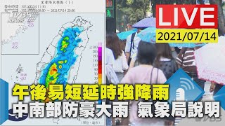 午後易短延時強降雨 中南部防豪大雨 氣象局說明LIVE