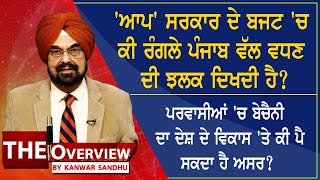 'ਆਪ' ਸਰਕਾਰ ਦੇ ਬਜਟ 'ਚ ਕੀ ਰੰਗਲੇ ਪੰਜਾਬ ਵੱਲ ਵਧਣ ਦੀ ਝਲਕ ਦਿਖਦੀ ਹੈ? | Punjab Budget 2023 | Global Punjab TV