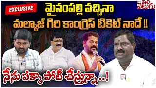 మైనంపల్లి వచ్చినా మల్కాజ్ గిరి కాంగ్రెస్ టికెట్ నాదే !! | Nandikanti Sridhar Exclusive Interview