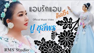 แอบรัก แอบคิดถึง.  ปู ชุลีพร (MV OFFICIAL)