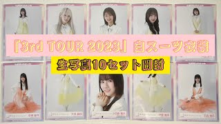 【櫻坂46】「3rd TOUR 2023」白スーツ衣装の生写真10セット開封！