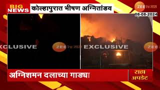 Kolhapur fire update । कोल्हापुरात अग्नितांडव ; अग्निशामक दलाच्या गाड्या दाखल