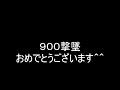 湾岸ミッドナイト4 ★m・o★氏 900撃墜達成