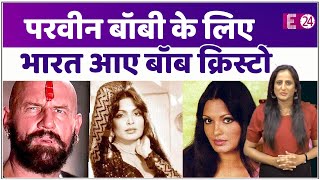 बॉलीवुड का वो विदेशी विलेन Bob Christo, Parveen Babi के लिए नौकरी छोड़ इंडिया आकर बस गए