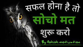 अपनी लाइफ में सफल होना है तो सोचो मत शुरू करो || Hindi best life changing motivational video ||