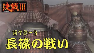 【決戦Ⅲ】長篠の戦い・・・第７章ー３