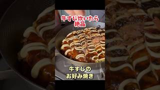 牛すじのお好み焼きが旨すぎた#料理 #お好み焼き#料理レシピ#パパの三ツ星おうちごはん