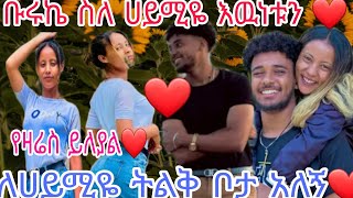 🔴@Haymitube01 ሀይሚዬ #በጣም እወድሻለሁ ለአንቺ# #ትልቅ ቦታ አለኝ እዉነት ይህ ነዉ በቃ #