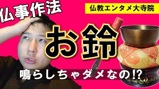 【仏事作法】おりんの真実－鳴らさないという作法－