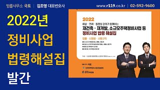 정비사업 법령해설집(2022년) 발간